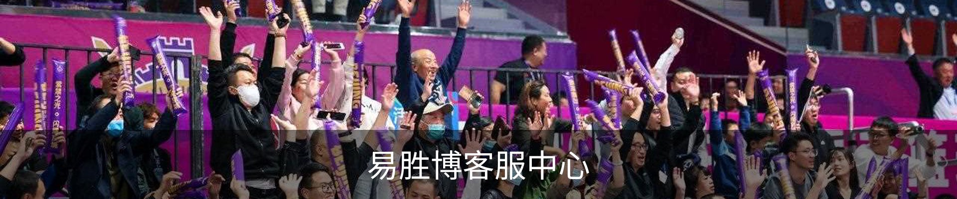 易胜博客服中心